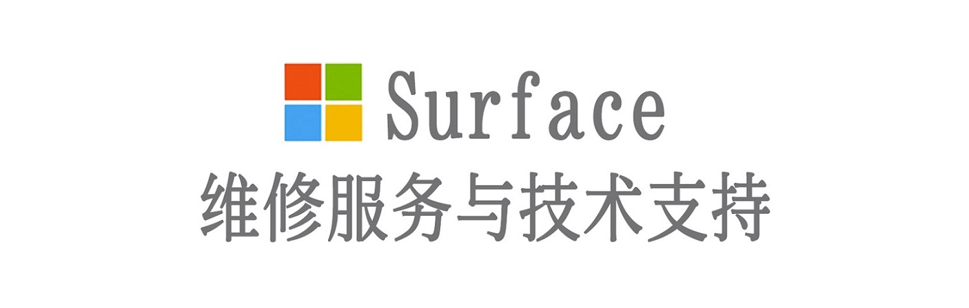 嫩江surface产品维修服务中心