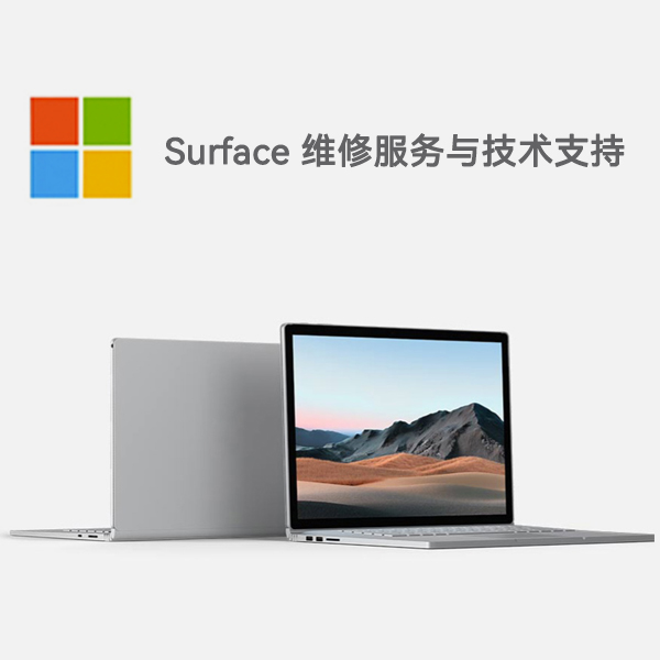 嫩江surface产品维修服务电话